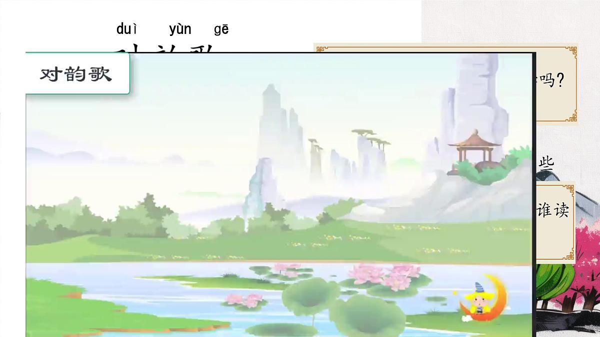 小学  语文  统编版（2024）  一年级上册（2024）  第六单元 识字5 对韵歌 课件第6页
