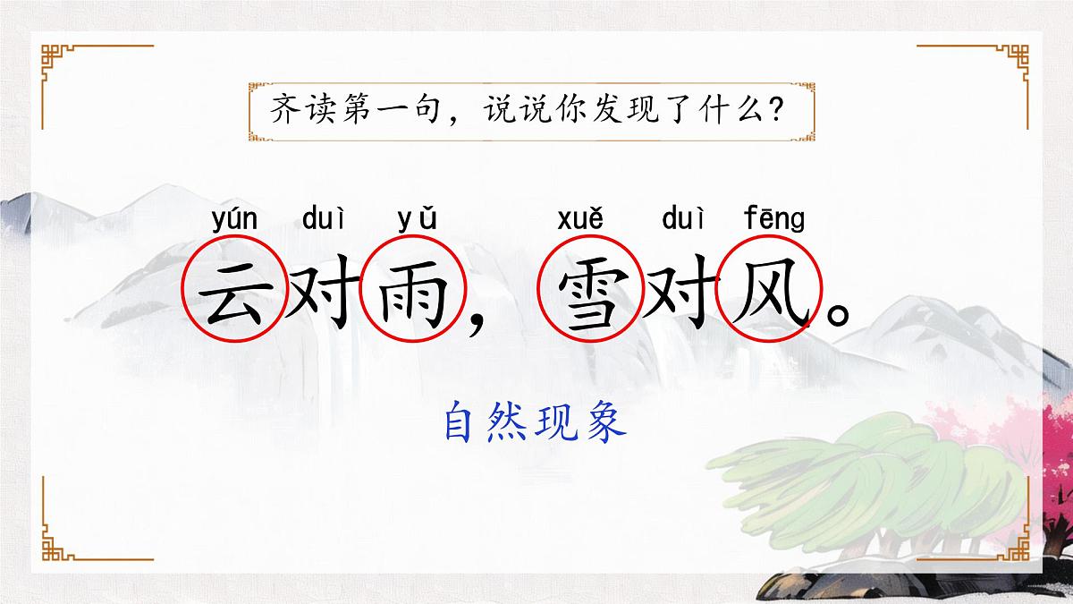 小学  语文  统编版（2024）  一年级上册（2024）  第六单元 识字5 对韵歌 课件第8页