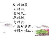 小学  语文  统编版（2024）  一年级上册（2024）  第六单元 识字5 对韵歌 课件