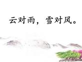 小学  语文  统编版（2024）  一年级上册（2024）  第六单元 识字5 对韵歌 课件