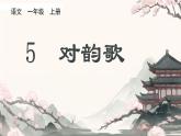 小学  语文  统编版（2024）  一年级上册（2024）  第六单元 识字5 对韵歌 课件