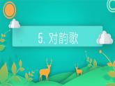 小学  语文  统编版（2024）  一年级上册（2024）  第六单元 识字5 对韵歌 课件