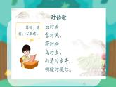 小学  语文  统编版（2024）  一年级上册（2024）  第六单元 识字5 对韵歌 课件