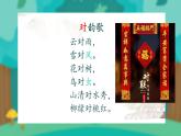 小学  语文  统编版（2024）  一年级上册（2024）  第六单元 识字5 对韵歌 课件