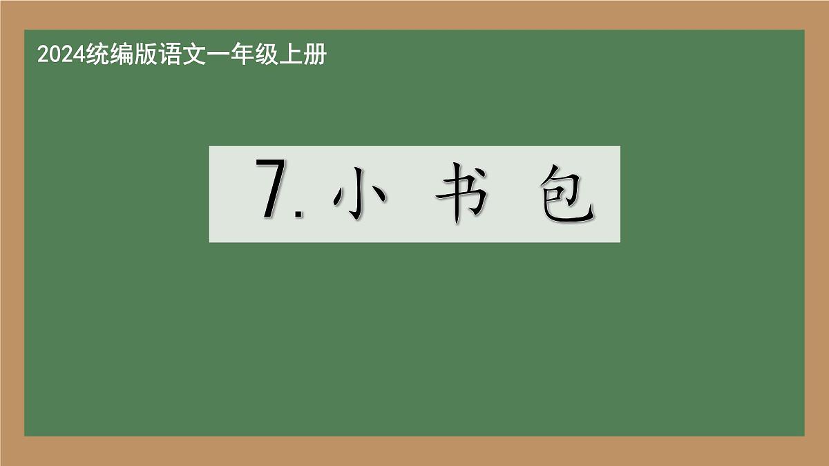 小学  语文  统编版（2024）  一年级上册（2024）  第六单元 识字7 小书包 课件第1页