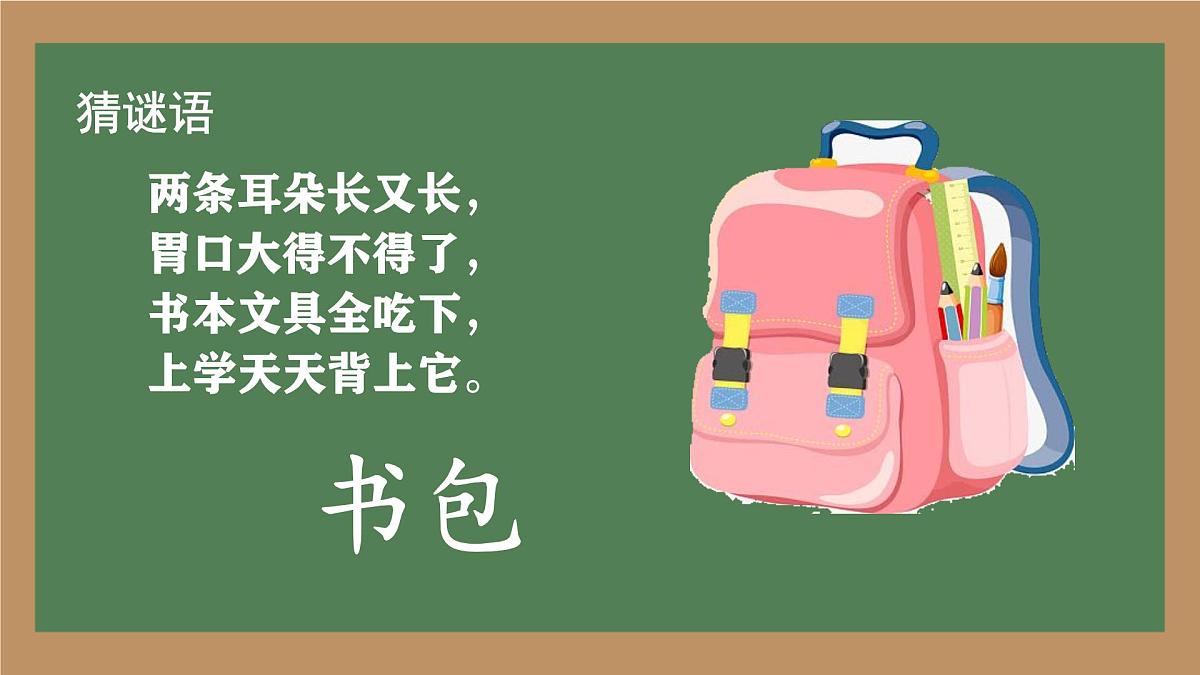 小学  语文  统编版（2024）  一年级上册（2024）  第六单元 识字7 小书包 课件第2页