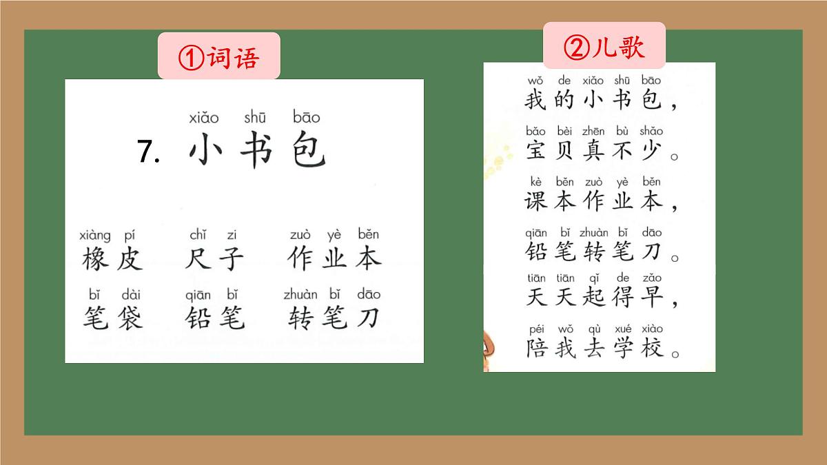 小学  语文  统编版（2024）  一年级上册（2024）  第六单元 识字7 小书包 课件第4页