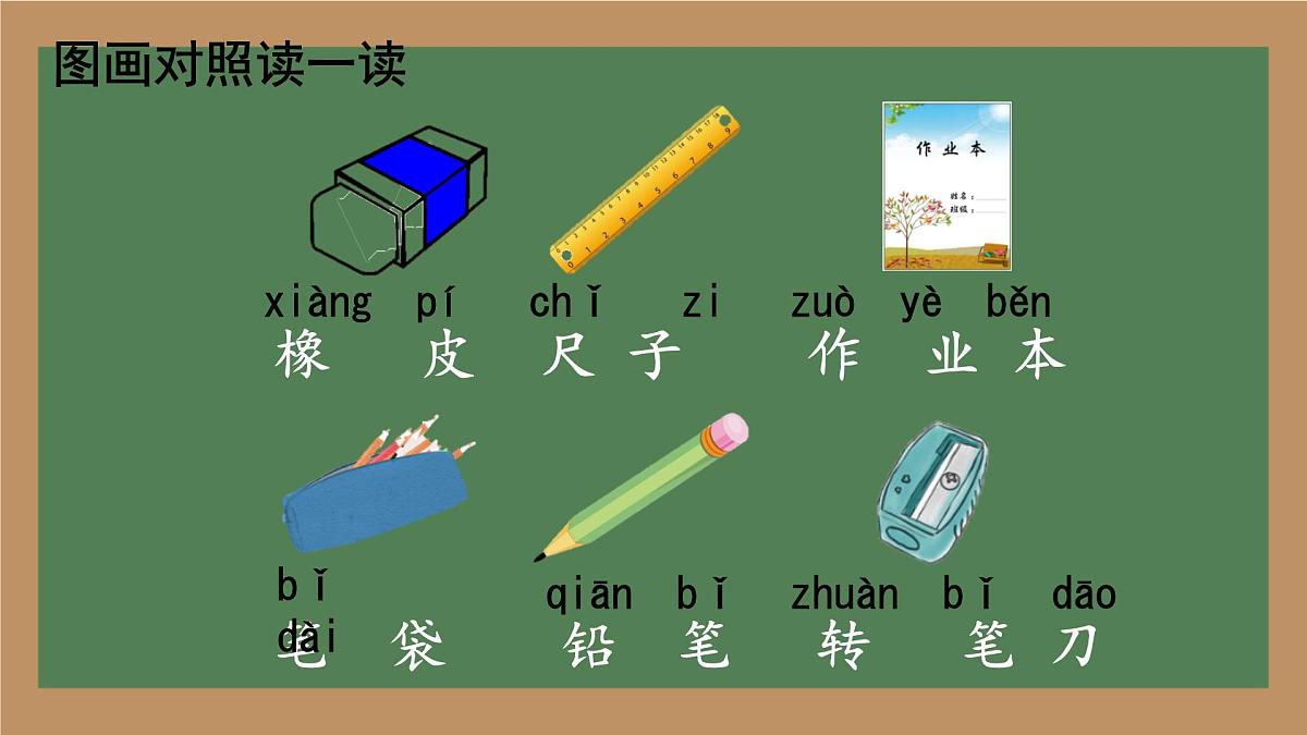 小学  语文  统编版（2024）  一年级上册（2024）  第六单元 识字7 小书包 课件第7页