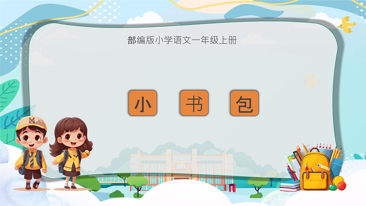 小学  语文  统编版（2024）  一年级上册（2024）  第六单元 识字7 小书包 课件第1页