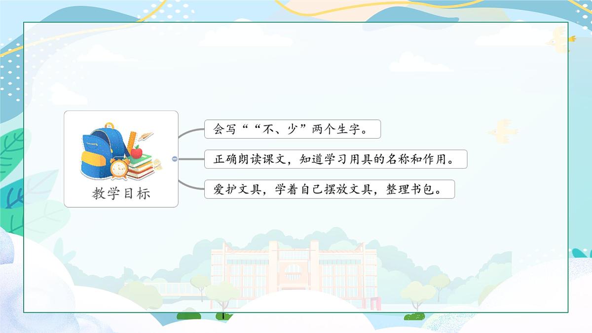 小学  语文  统编版（2024）  一年级上册（2024）  第六单元 识字7 小书包 课件第2页