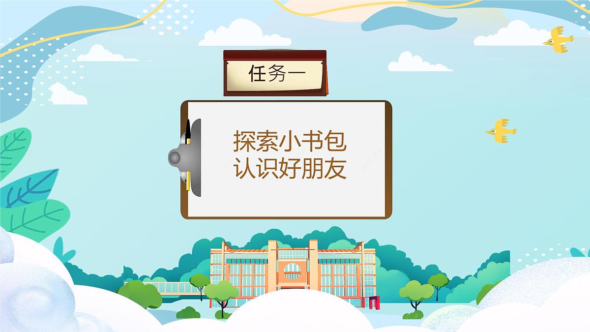 小学  语文  统编版（2024）  一年级上册（2024）  第六单元 识字7 小书包 课件第4页