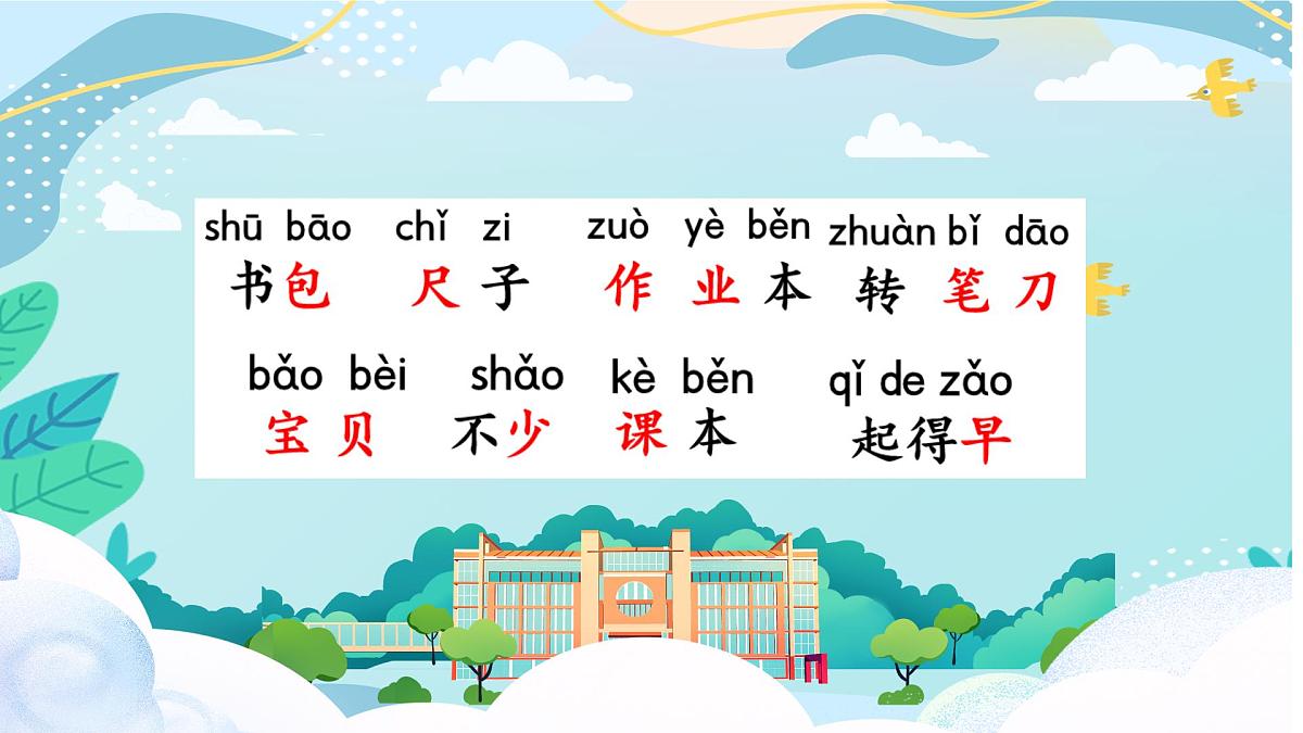 小学  语文  统编版（2024）  一年级上册（2024）  第六单元 识字7 小书包 课件第6页