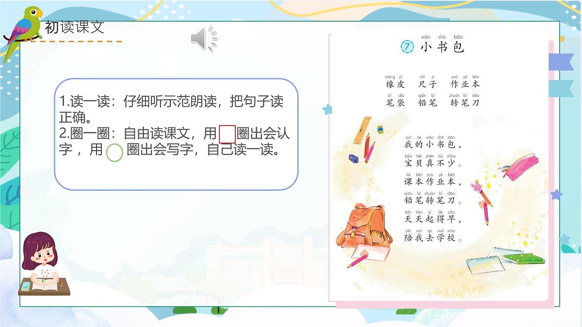 小学  语文  统编版（2024）  一年级上册（2024）  第六单元 识字7 小书包 课件第8页