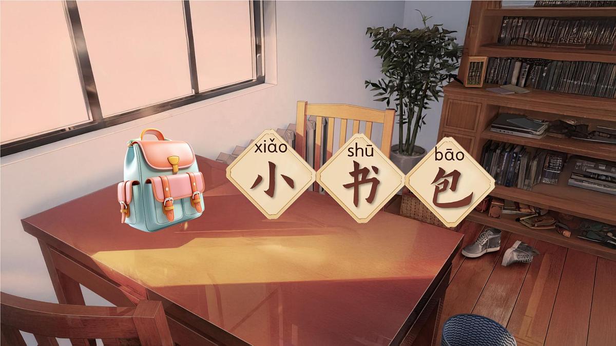 小学  语文  统编版（2024）  一年级上册（2024）  第六单元 识字7 小书包 课件第1页