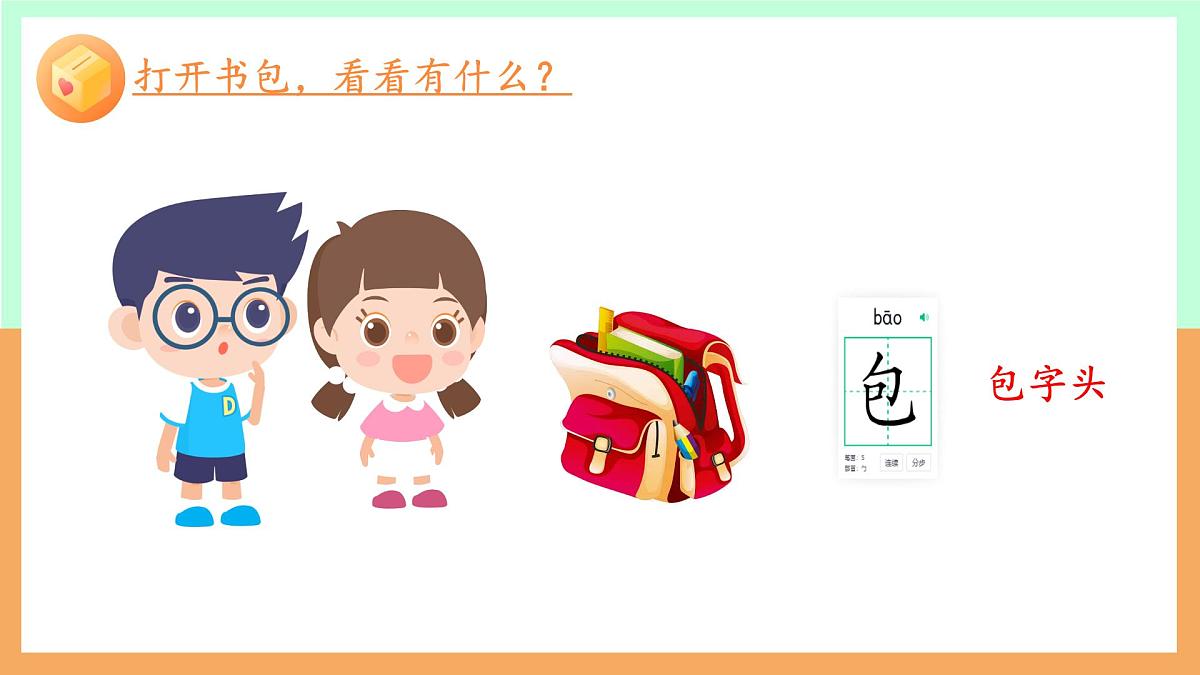 小学  语文  统编版（2024）  一年级上册（2024）  第六单元 识字7 小书包 课件第2页