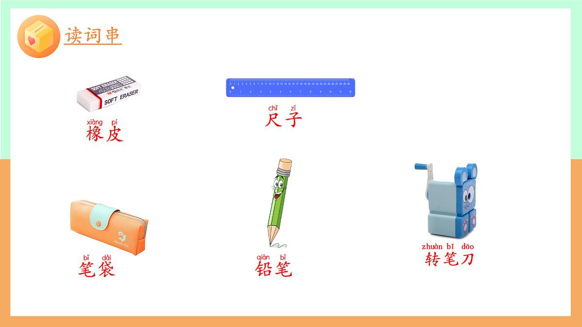 小学  语文  统编版（2024）  一年级上册（2024）  第六单元 识字7 小书包 课件第3页