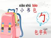 小学  语文  统编版（2024）  一年级上册（2024）  第六单元 识字7 小书包 课件