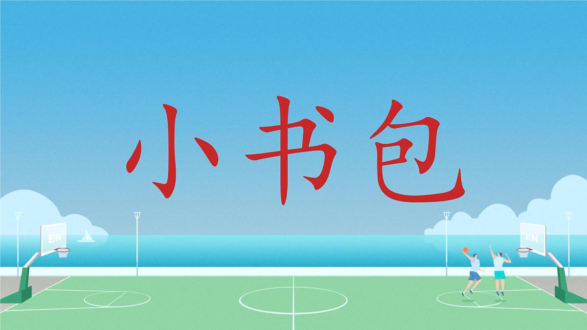 小学  语文  统编版（2024）  一年级上册（2024）  第六单元 识字7 小书包 课件第1页