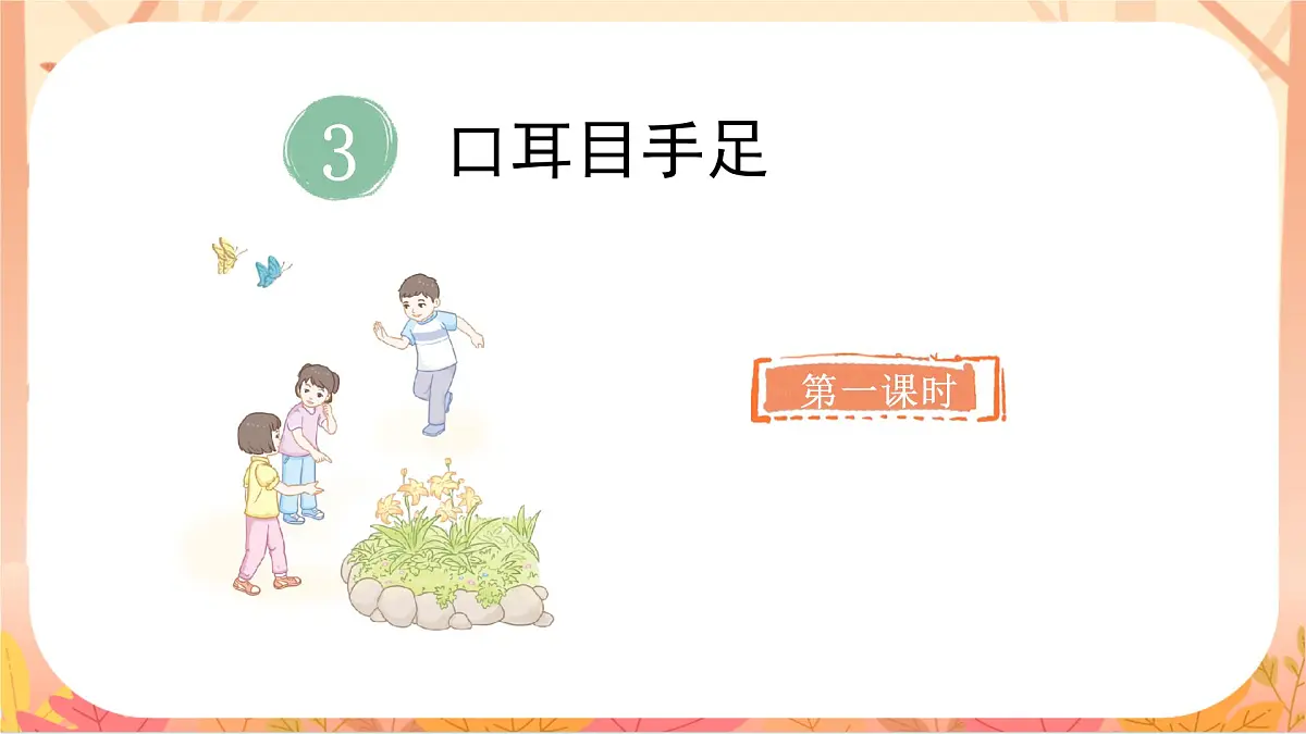 3 口耳目手足第2页