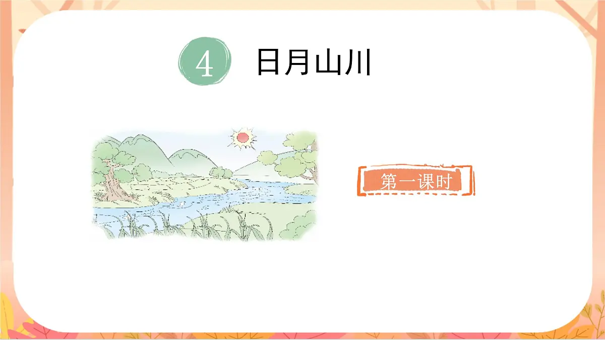 4日月山川第2页