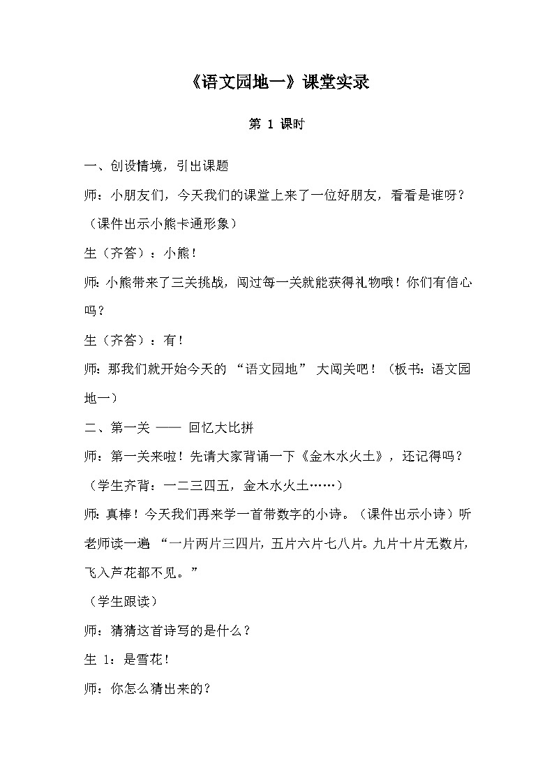语文园地一  课堂实录第1页