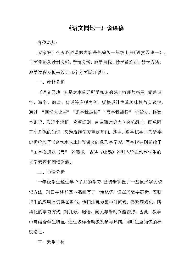 语文园地一 说课稿第1页