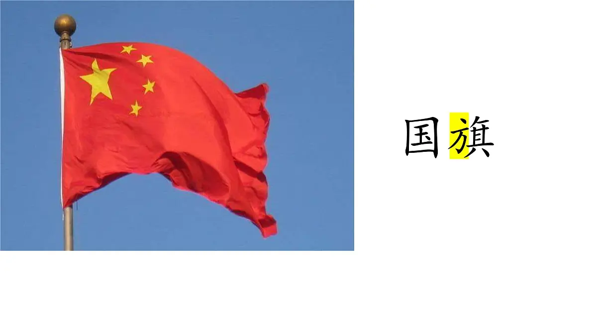 小学 语文 统编版（2024） 一年级上册（2024） 第六单元 识字8 升国旗 课件第2页