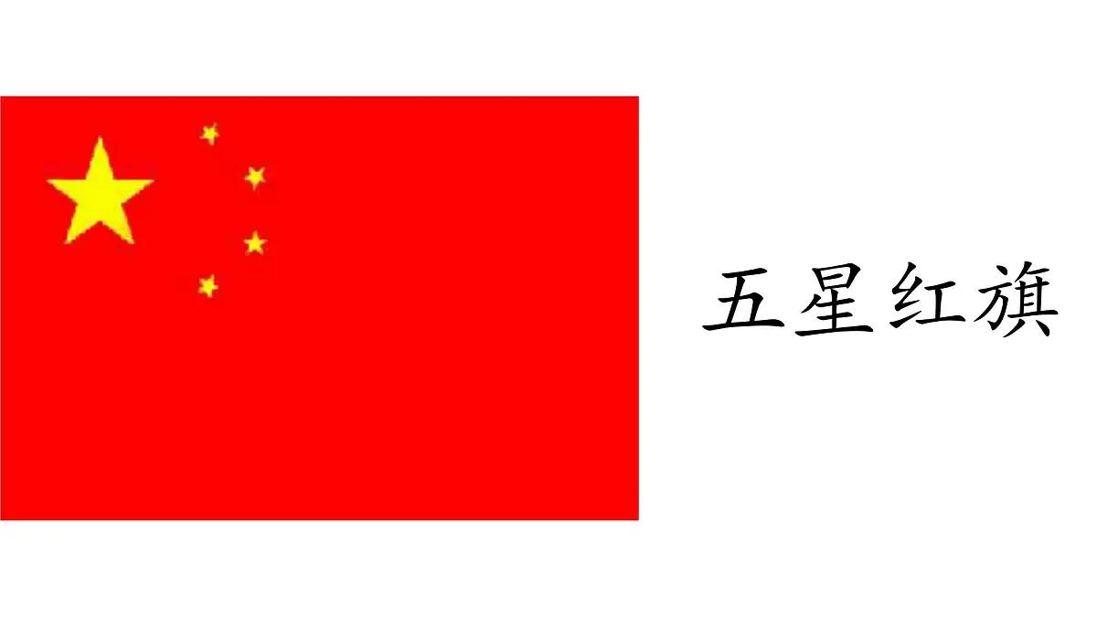 小学 语文 统编版（2024） 一年级上册（2024） 第六单元 识字8 升国旗 课件第3页