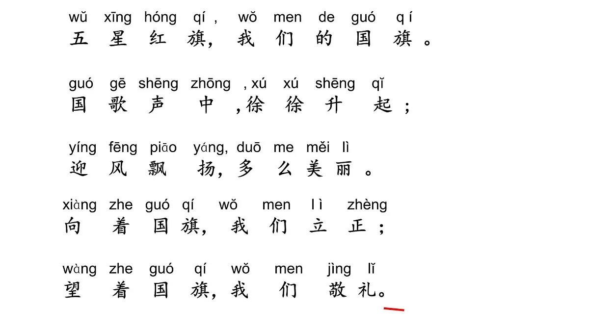 小学 语文 统编版（2024） 一年级上册（2024） 第六单元 识字8 升国旗 课件第6页