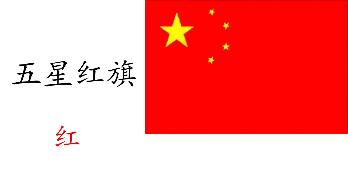 小学 语文 统编版（2024） 一年级上册（2024） 第六单元 识字8 升国旗 课件第7页