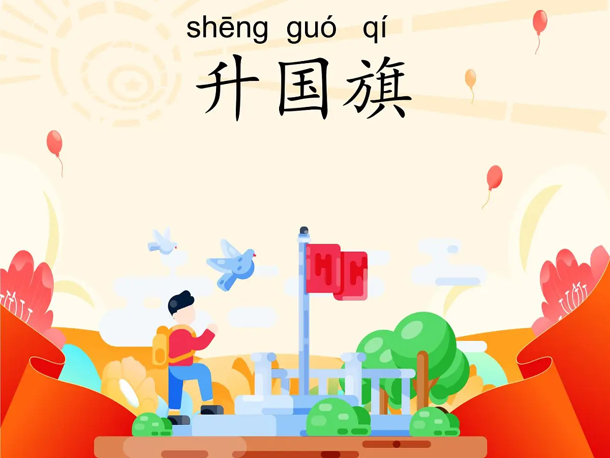 小学 语文 统编版（2024） 一年级上册（2024） 第六单元 识字8 升国旗 课件第1页