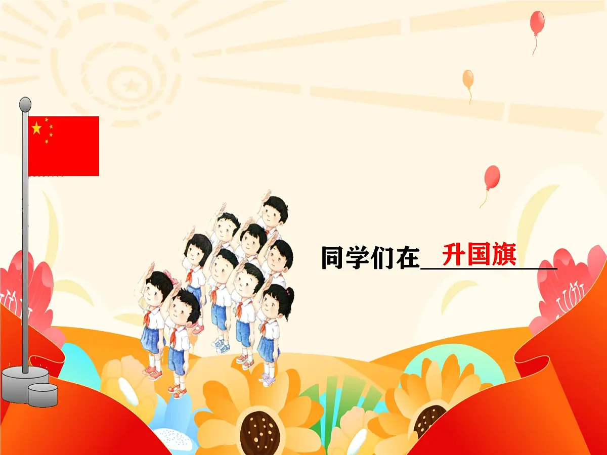 小学 语文 统编版（2024） 一年级上册（2024） 第六单元 识字8 升国旗 课件第2页