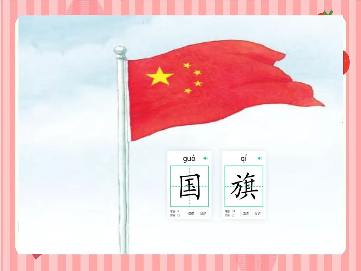 小学 语文 统编版（2024） 一年级上册（2024） 第六单元 识字8 升国旗 课件第4页