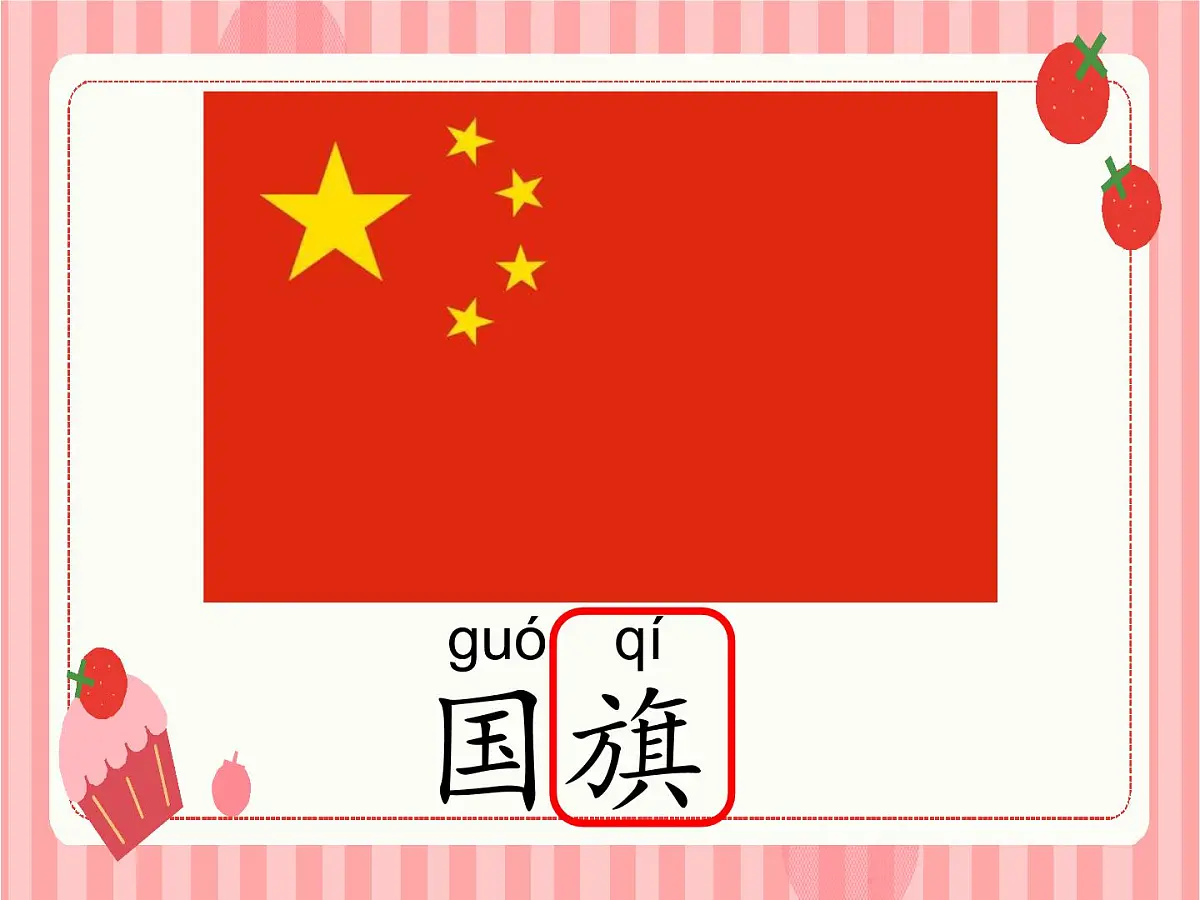 小学 语文 统编版（2024） 一年级上册（2024） 第六单元 识字8 升国旗 课件第6页