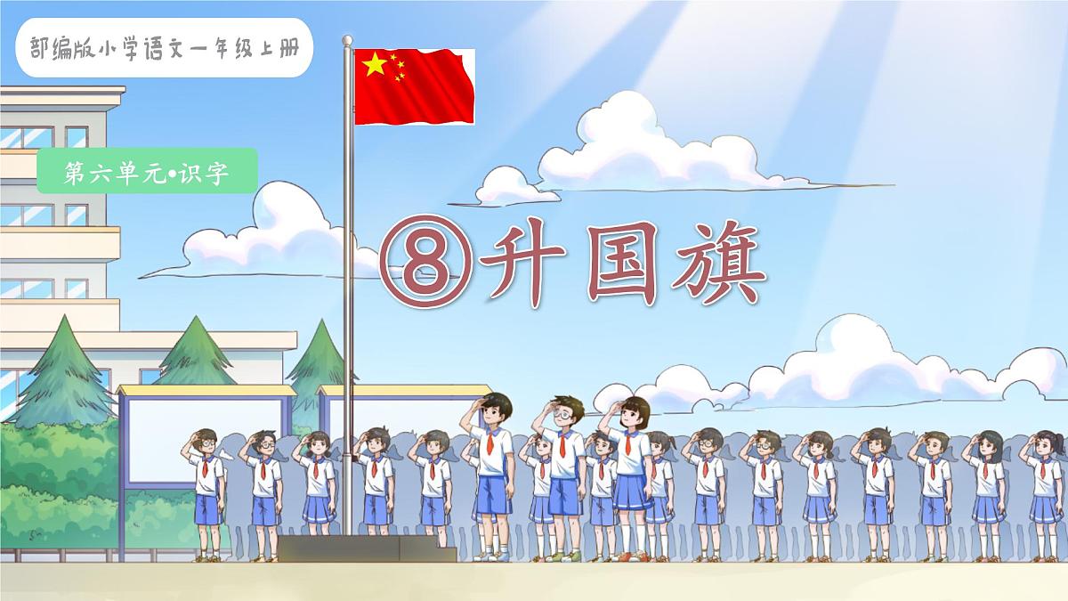 小学  语文  统编版（2024）  一年级上册（2024）  第六单元 识字8 升国旗 课件第1页