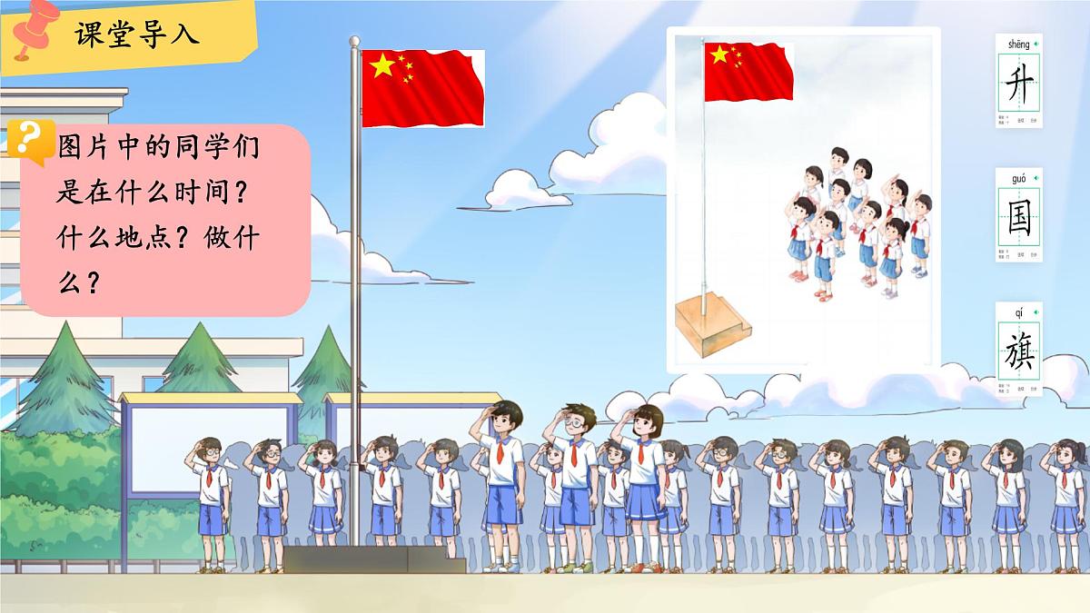 小学  语文  统编版（2024）  一年级上册（2024）  第六单元 识字8 升国旗 课件第3页