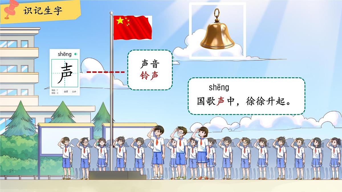 小学  语文  统编版（2024）  一年级上册（2024）  第六单元 识字8 升国旗 课件第7页