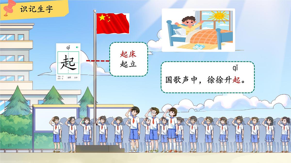 小学  语文  统编版（2024）  一年级上册（2024）  第六单元 识字8 升国旗 课件第8页