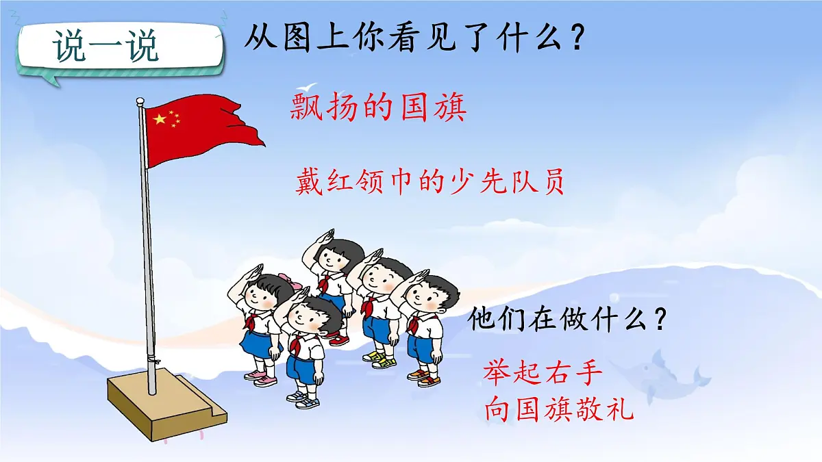小学 语文 统编版（2024） 一年级上册（2024） 第六单元 识字8 升国旗 课件第1页