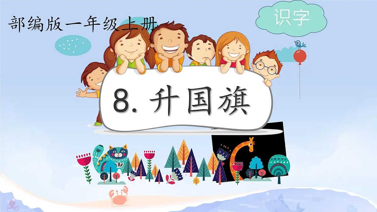 小学 语文 统编版（2024） 一年级上册（2024） 第六单元 识字8 升国旗 课件第2页