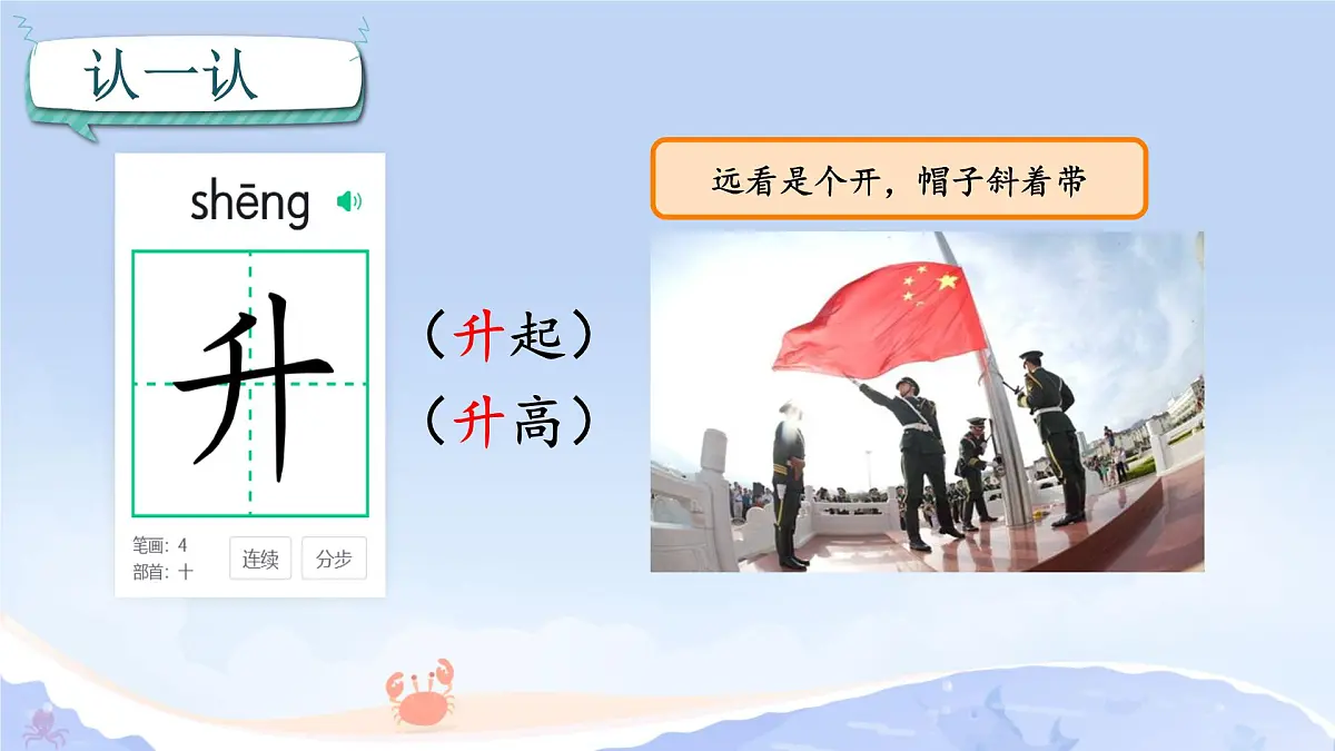 小学 语文 统编版（2024） 一年级上册（2024） 第六单元 识字8 升国旗 课件第3页