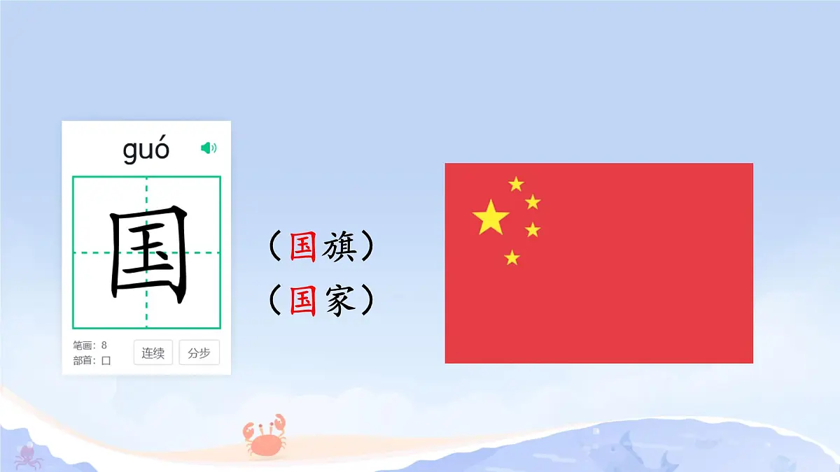 小学 语文 统编版（2024） 一年级上册（2024） 第六单元 识字8 升国旗 课件第4页