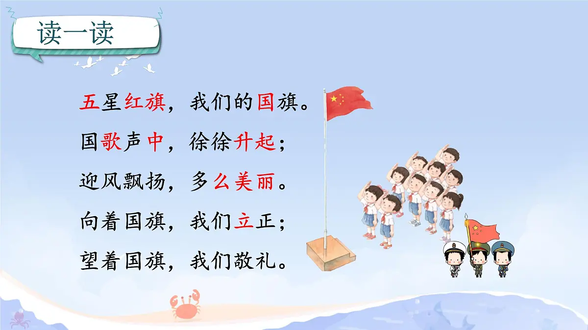 小学 语文 统编版（2024） 一年级上册（2024） 第六单元 识字8 升国旗 课件第7页