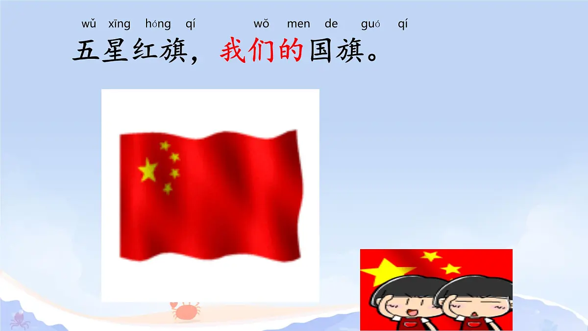 小学 语文 统编版（2024） 一年级上册（2024） 第六单元 识字8 升国旗 课件第8页