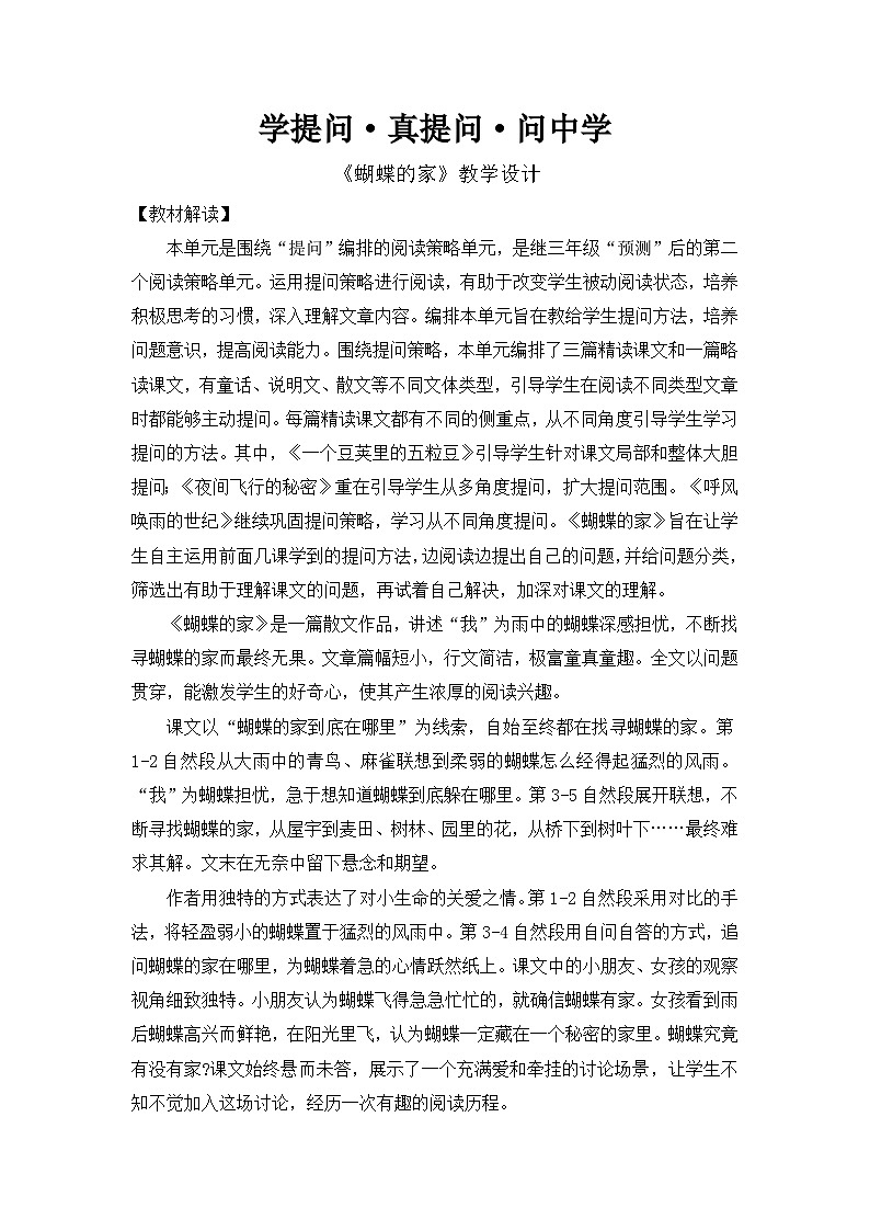 【教案】统编四上第2单元第8课《蝴蝶的家》第1页