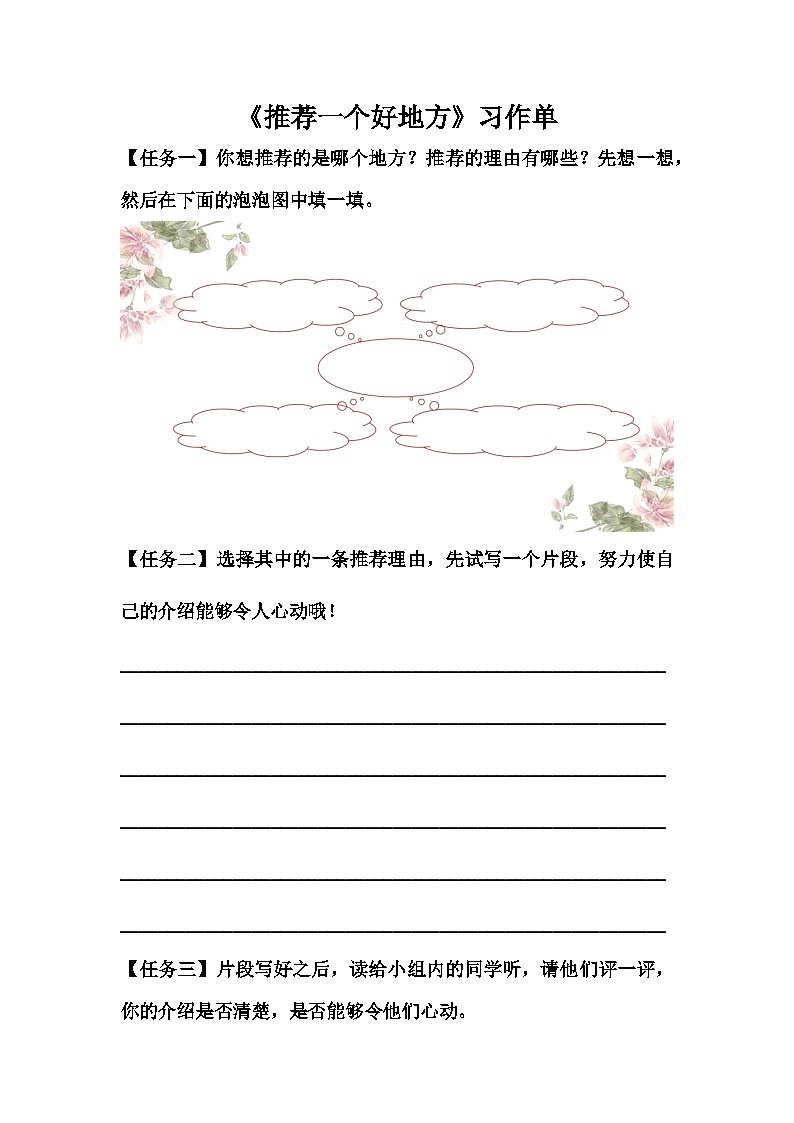 【习作单】统编四上第1单元习作《推荐一个好地方》第1页