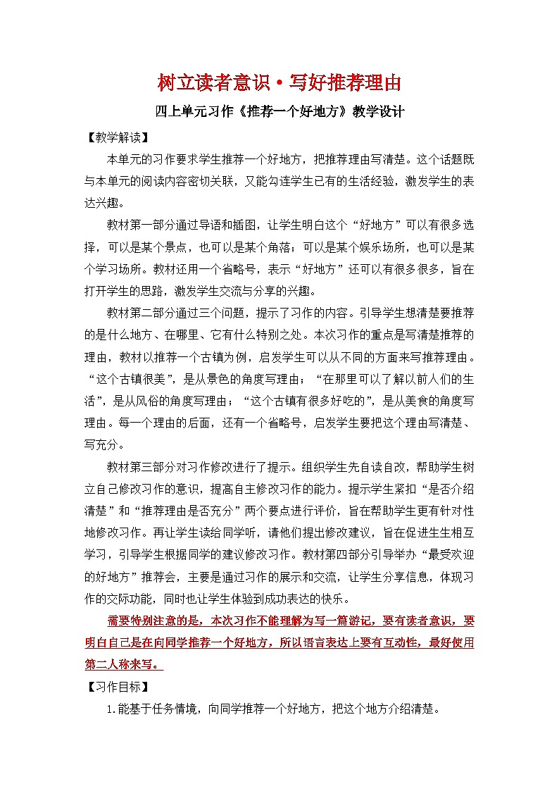 【教案】统编四上第1单元习作《推荐一个好地方》第1页