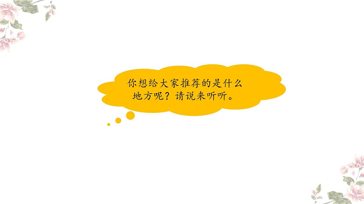 【课件】统编四上第1单元习作《推荐一个好地方》第8页