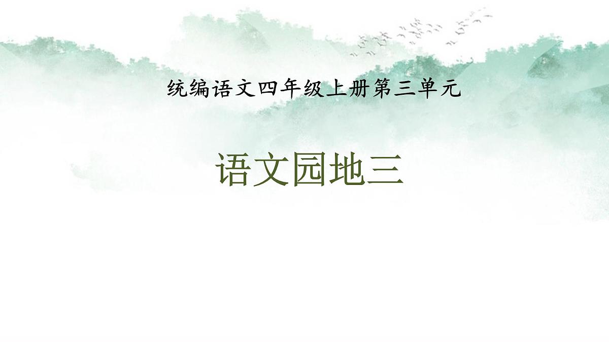 【课件】统编四上第3单元《语文园地》第1页