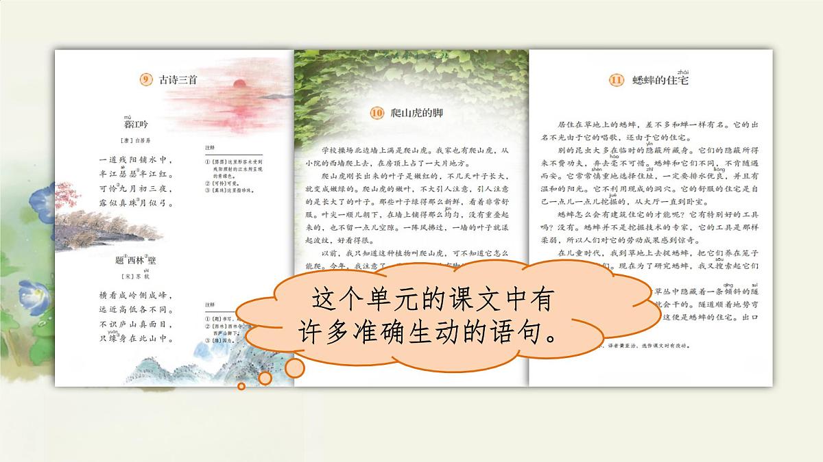 【课件】统编四上第3单元《语文园地》第4页